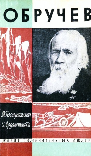 обложка книги Обручев - Мария Поступальская