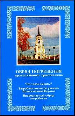обложка книги Обряд погребения православного христианина - Автор Неизвестен