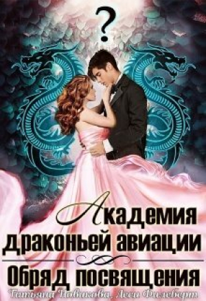 обложка книги Обряд посвящения (СИ) - Леси Филеберт