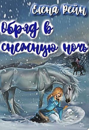 обложка книги Обряд в снежную ночь (СИ) - Елена Рейн