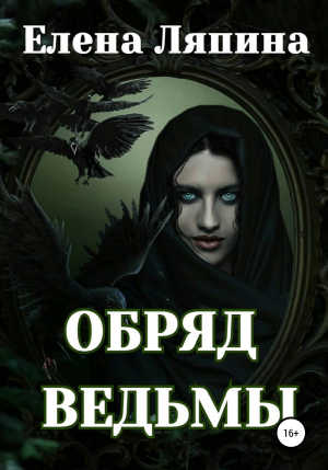 обложка книги Обряд ведьмы - Елена Ляпина