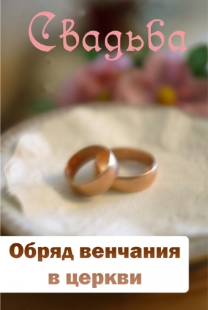 обложка книги Обряд венчания в церкви - Илья Мельников