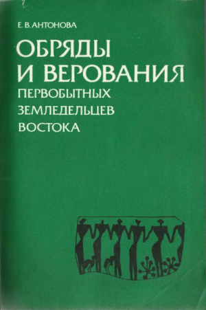 обложка книги Обряды и верования первобытных земледельцев востока - Елена Антонова