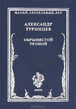 обложка книги Обрывистой тропой - Александр Туринцев
