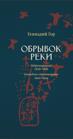 обложка книги Обрывок реки - Геннадий Гор