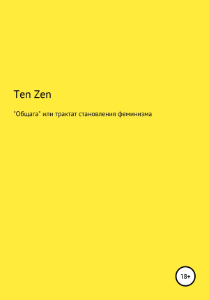обложка книги Общага, или Трактат становления феминизма - Ten Zen
