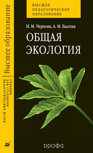 обложка книги Общая экология - Нина Чернова