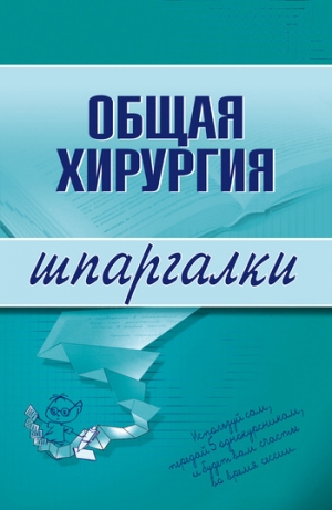 обложка книги Общая хирургия - Павел Мишинькин