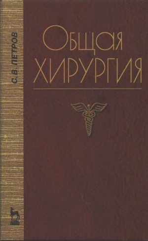 обложка книги Общая хирургия - С. Петров