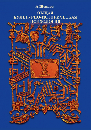 обложка книги Общая культурно-историческая психология - Александр Шевцов
