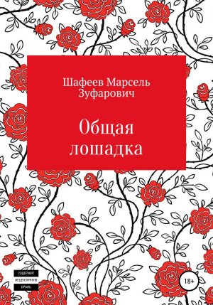 обложка книги Общая лошадка - Марсель Шафеев