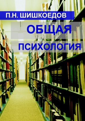 обложка книги Общая психология - Павел Шишкоедов