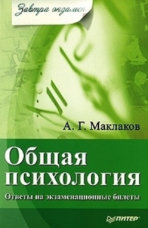 обложка книги Общая психология - Анатолий Маклаков