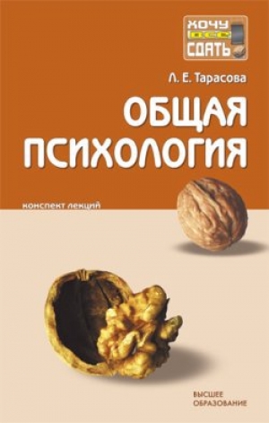 обложка книги Общая психология: конспект лекций - Людмила Тарасова