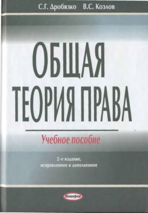 обложка книги Общая теория права - Степан Дробязко