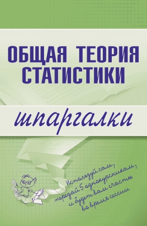 обложка книги Общая теория статистики - Лидия Щербина