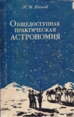 обложка книги Общедоступная практическая астрономия - Павел Попов