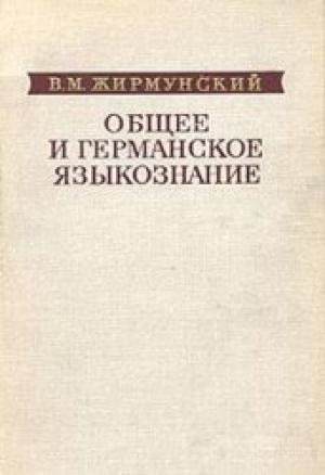 обложка книги Общее и германское языкознание - Виктор Жирмунский