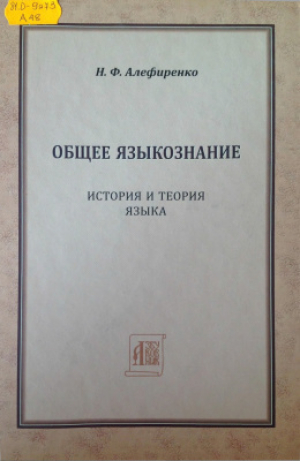 обложка книги Общее языкознание. История и теория языка - Николай Алефиренко