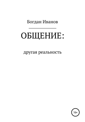 обложка книги Общение: другая реальность - Богдан Иванов