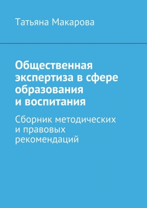 обложка книги Общественная экспертиза в сфере образования и воспитания - Татьяна Макарова