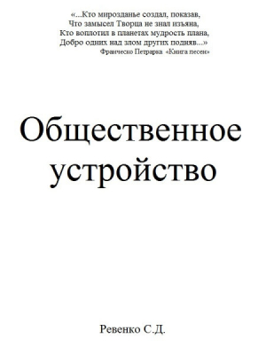 обложка книги Общественное устройство - Сергей Ревенко