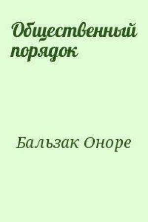 обложка книги Общественный порядок - Оноре Бальзак