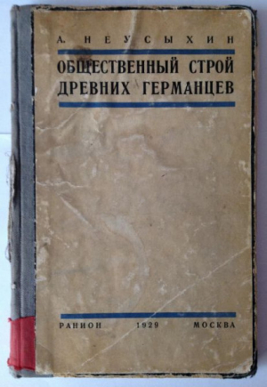 обложка книги Общественный строй древних германцев - Александр Неусыхин