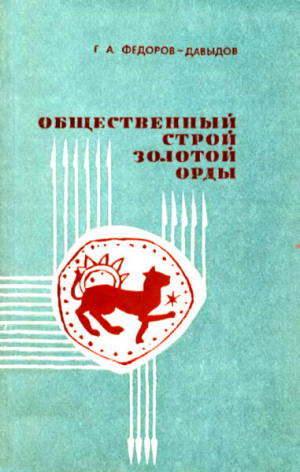 обложка книги Общественный строй Золотой Орды - Герман Федоров-Давыдов