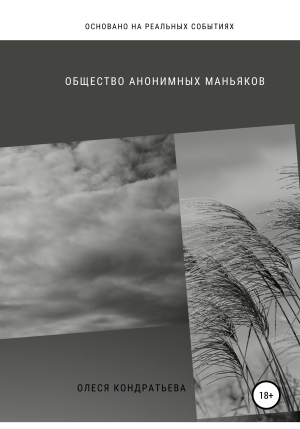 обложка книги Общество Анонимных Маньяков - Олеся Кондратьева