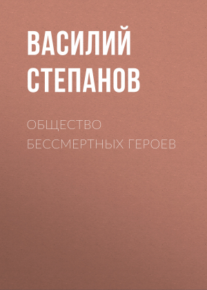 обложка книги Общество бессмертных героев - Василий Степанов