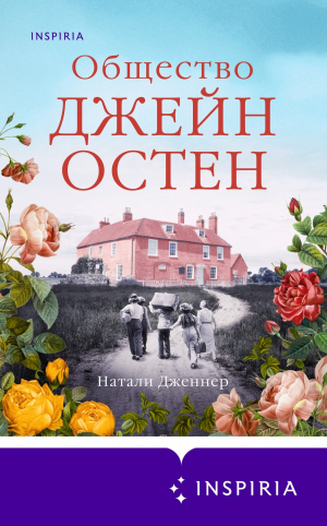 обложка книги Общество Джейн Остен - Натали Дженнер