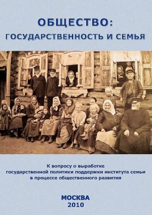 обложка книги Общество: государственность и семья - (ВП СССР) Внутренний Предиктор СССР