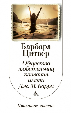 обложка книги Общество любительниц плавания имени Дж. М. Барри - Барбара Цитвер