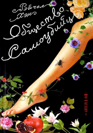 обложка книги Общество самоубийц - Рэйчел Хэн