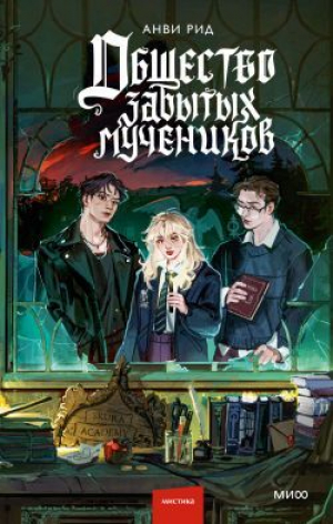 обложка книги Общество забытых мучеников - Анви Рид