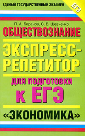 обложка книги Обществознание. Экспресс-репетитор для подготовки к ЕГЭ. «Экономика» - Петр Баранов