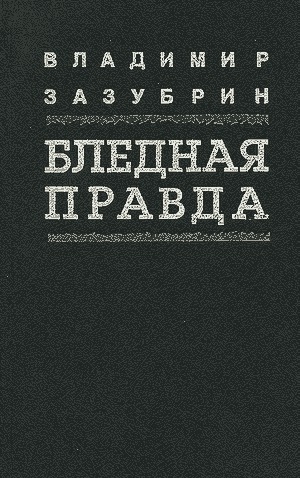обложка книги Общежитие - Владимир Зазубрин