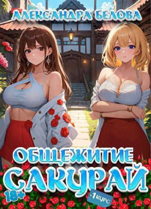 обложка книги Общежитие Сакурай. Первый курс (СИ) - Александра Белова