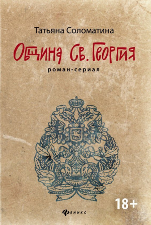 обложка книги Община Святого Георгия - Татьяна Соломатина