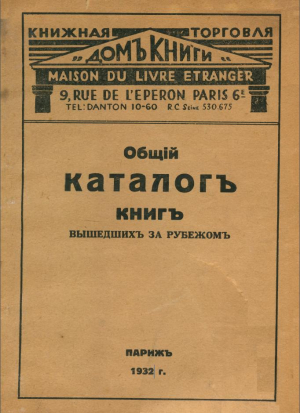 обложка книги Общий каталог книг, вышедших за рубежом - Справочник