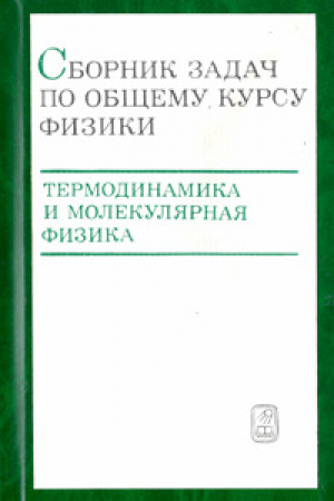 обложка книги Общий курс физики. Том 2. Термодинамика и молекулярная физика - Дмитрий Сивухин