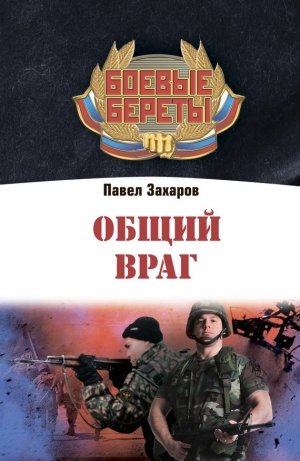обложка книги Общий враг - Павел Захаров