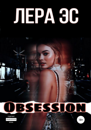обложка книги Obsession - Лера Эс
