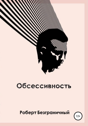 обложка книги Обсессивность (сборник) - Роберт Безграничный