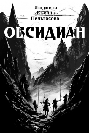 обложка книги Обсидиан (СИ) - Людмила Пельгасова