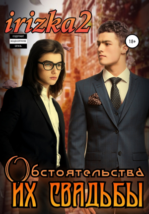 обложка книги Обстоятельства их свадьбы - Irizka2