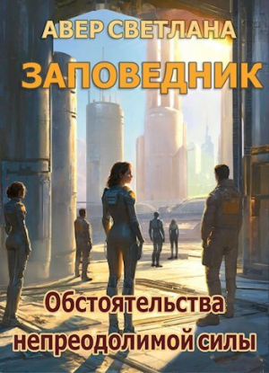 обложка книги Обстоятельства непреодолимой силы (СИ) - Светлана Авер