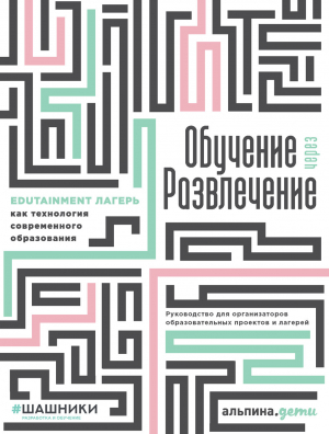 обложка книги Обучение через развлечение. Edutainment лагерь как технология современного образования - Коллектив авторов