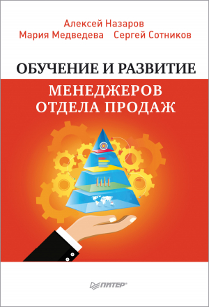 обложка книги Обучение и развитие менеджеров отдела продаж - Алексей Назаров